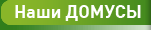 Наши домусы