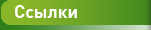 Ссылки