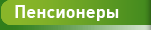 Пенсионеры
